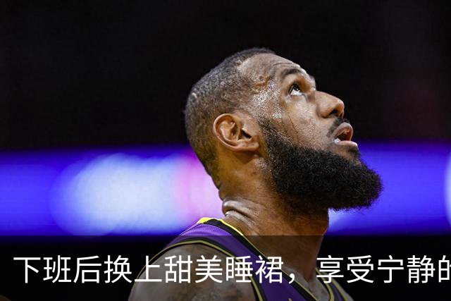 下班后换上甜美睡裙，享受宁静的慵懒之夜