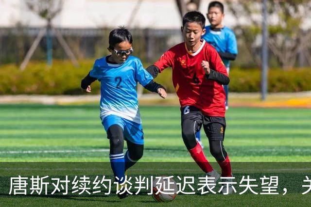唐斯对续约谈判延迟表示失望，关注球队未来表现